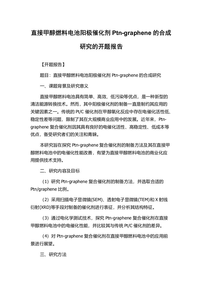 直接甲醇燃料电池阳极催化剂Ptn-graphene的合成研究的开题报告