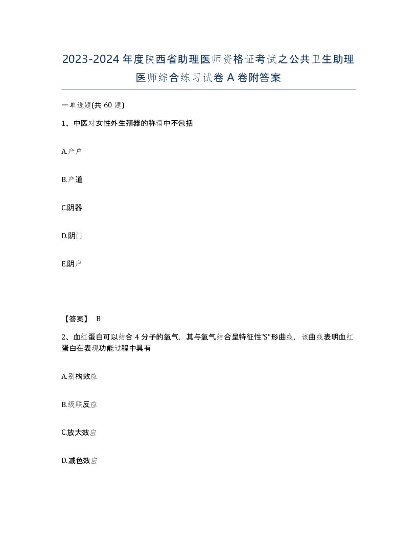 2023-2024年度陕西省助理医师资格证考试之公共卫生助理医师综合练习试卷A卷附答案