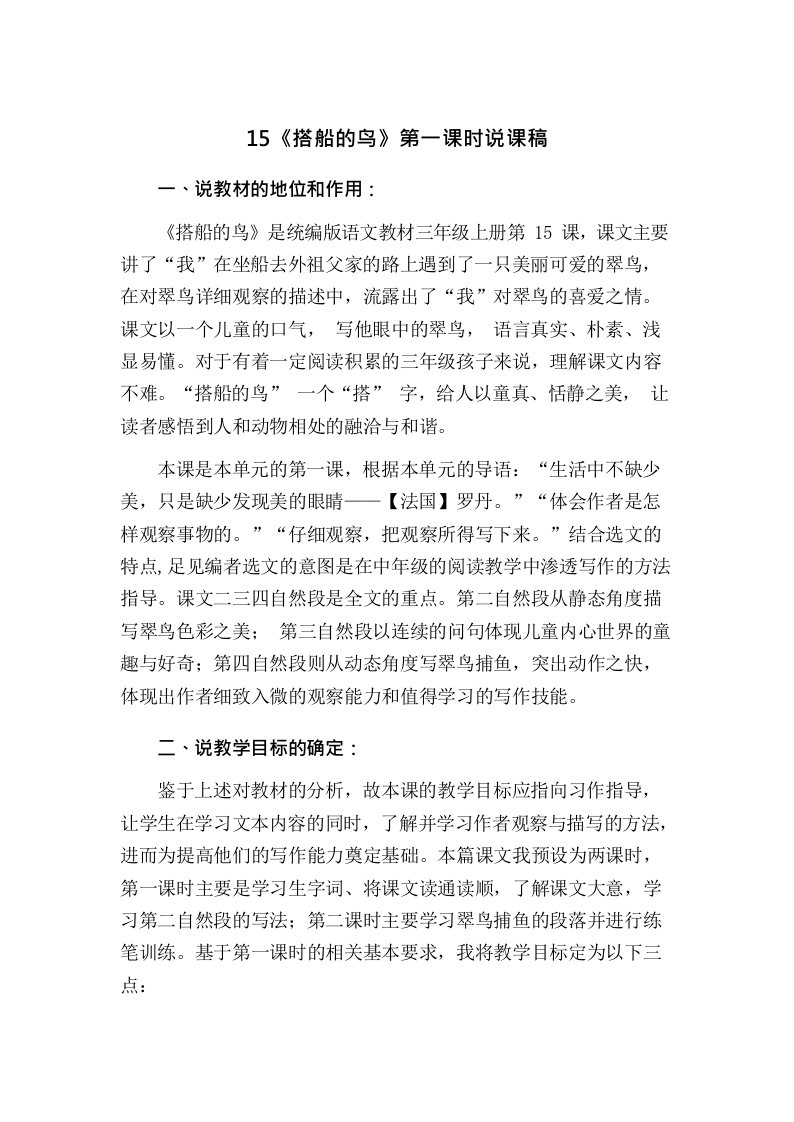 《搭船的鸟》第一课时说课稿优秀教学设计合集