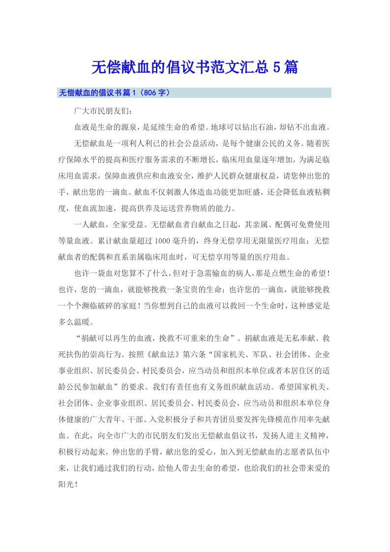 无偿献血的倡议书范文汇总5篇