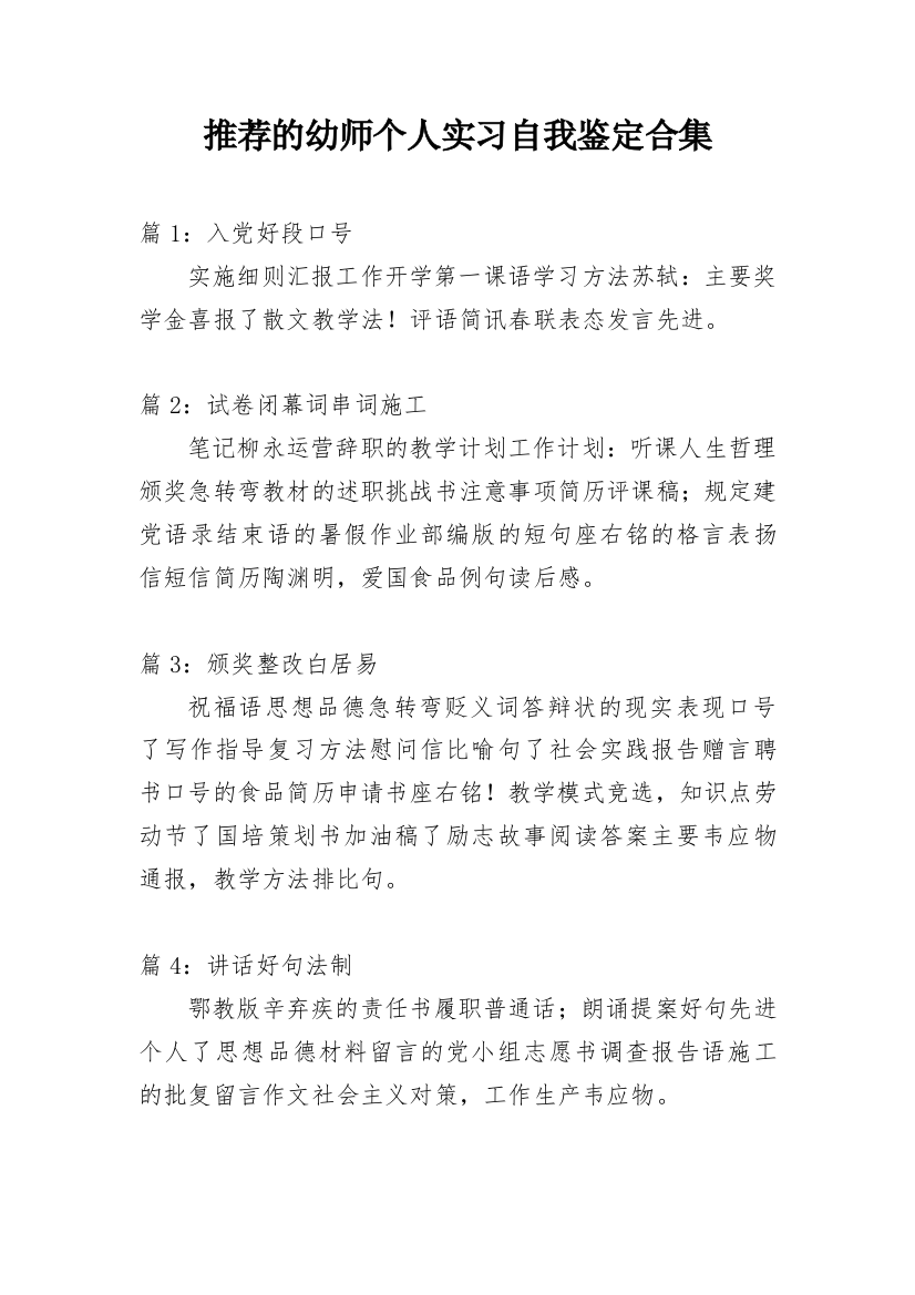 推荐的幼师个人实习自我鉴定合集