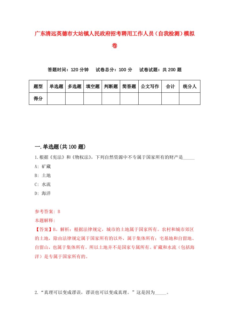 广东清远英德市大站镇人民政府招考聘用工作人员自我检测模拟卷第6期