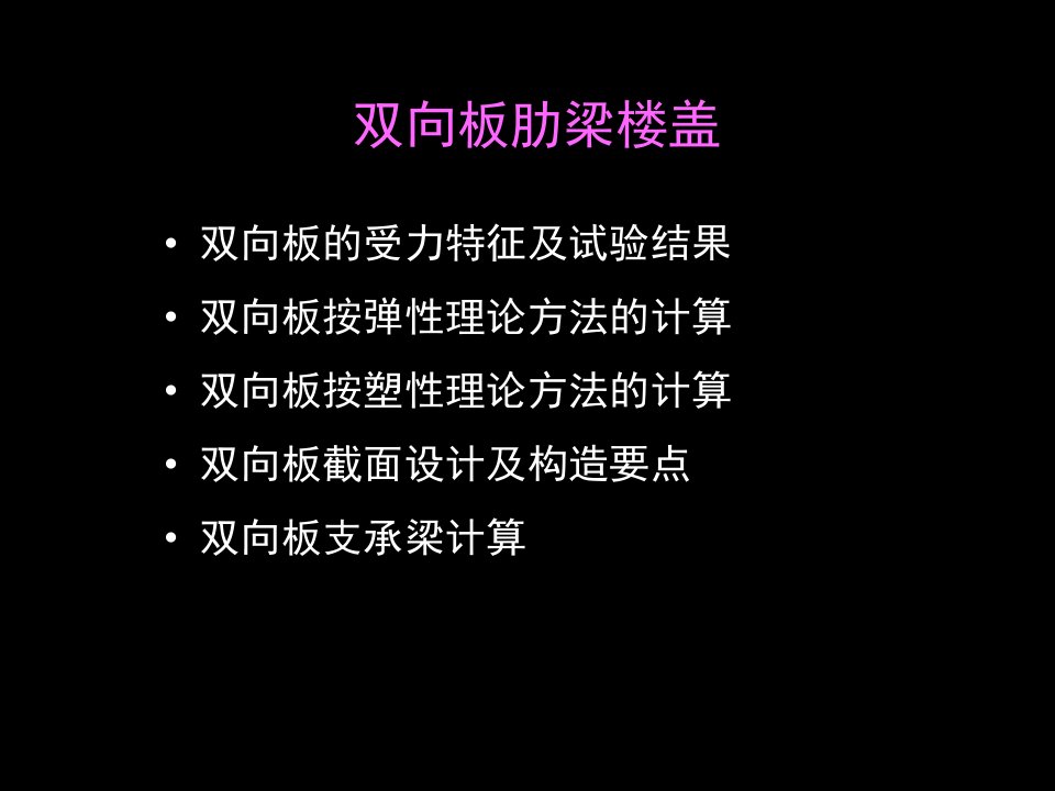 钢筋混凝土肋梁楼盖-双向板