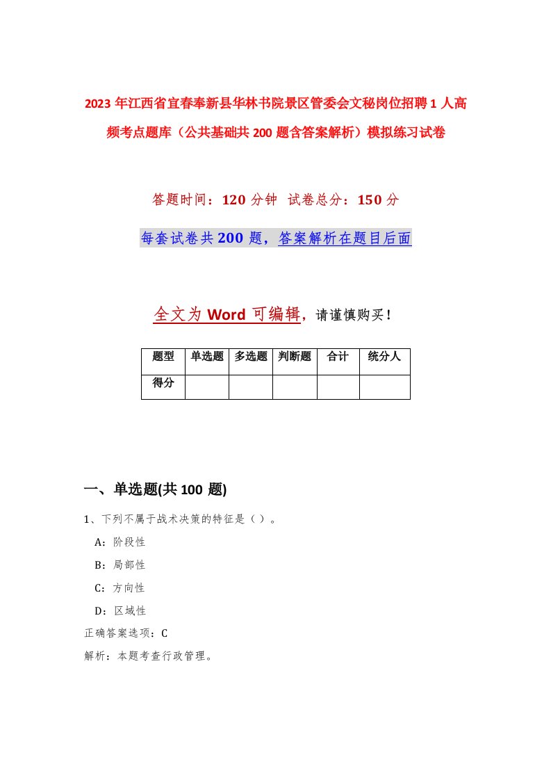 2023年江西省宜春奉新县华林书院景区管委会文秘岗位招聘1人高频考点题库公共基础共200题含答案解析模拟练习试卷