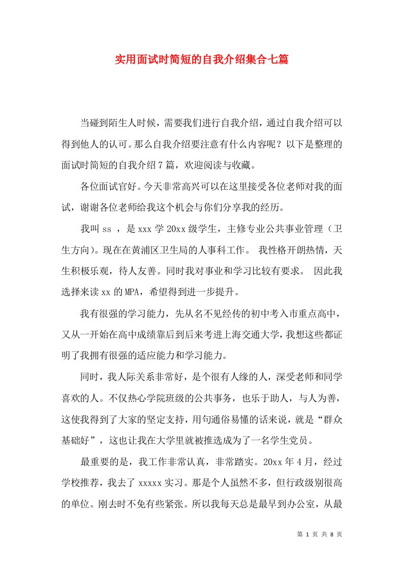 实用面试时简短的自我介绍集合七篇