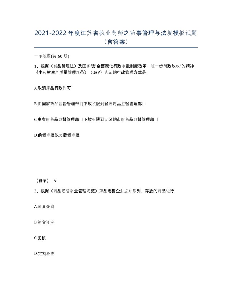 2021-2022年度江苏省执业药师之药事管理与法规模拟试题含答案