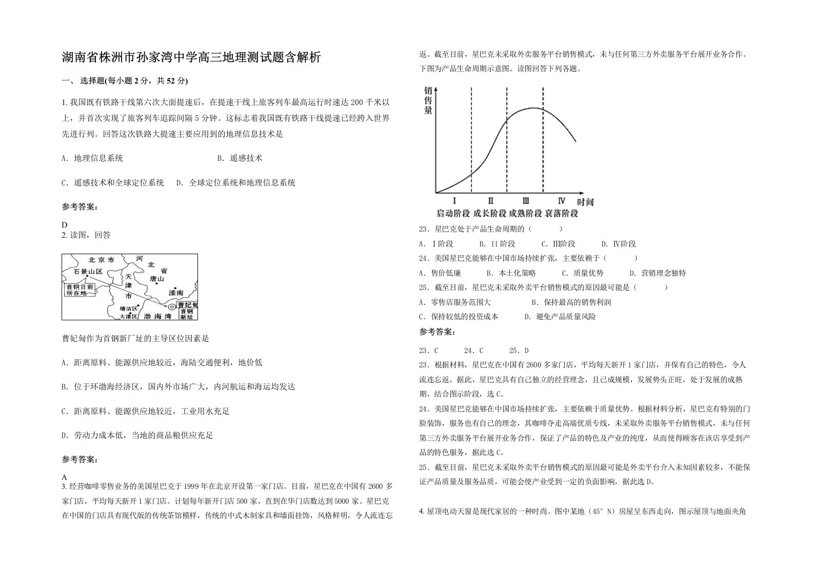 湖南省株洲市孙家湾中学高三地理测试题含解析