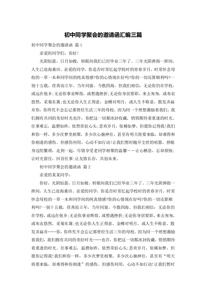 初中同学聚会的邀请函汇编三篇