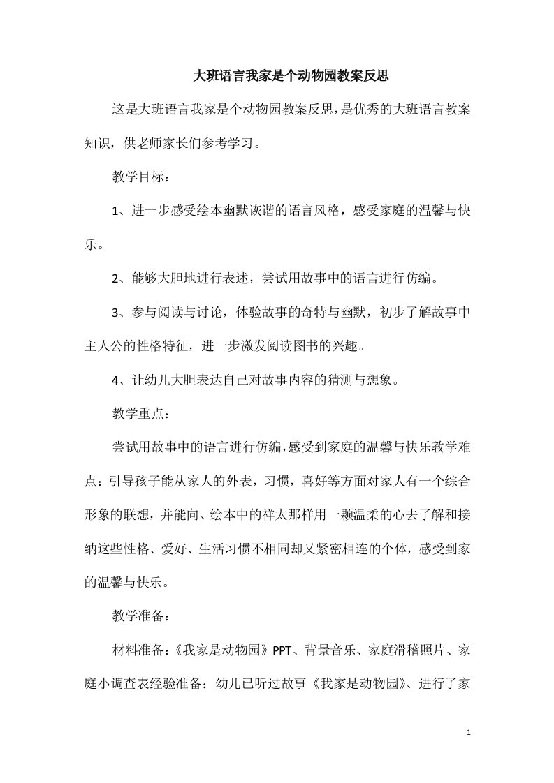 大班语言我家是个动物园教案反思