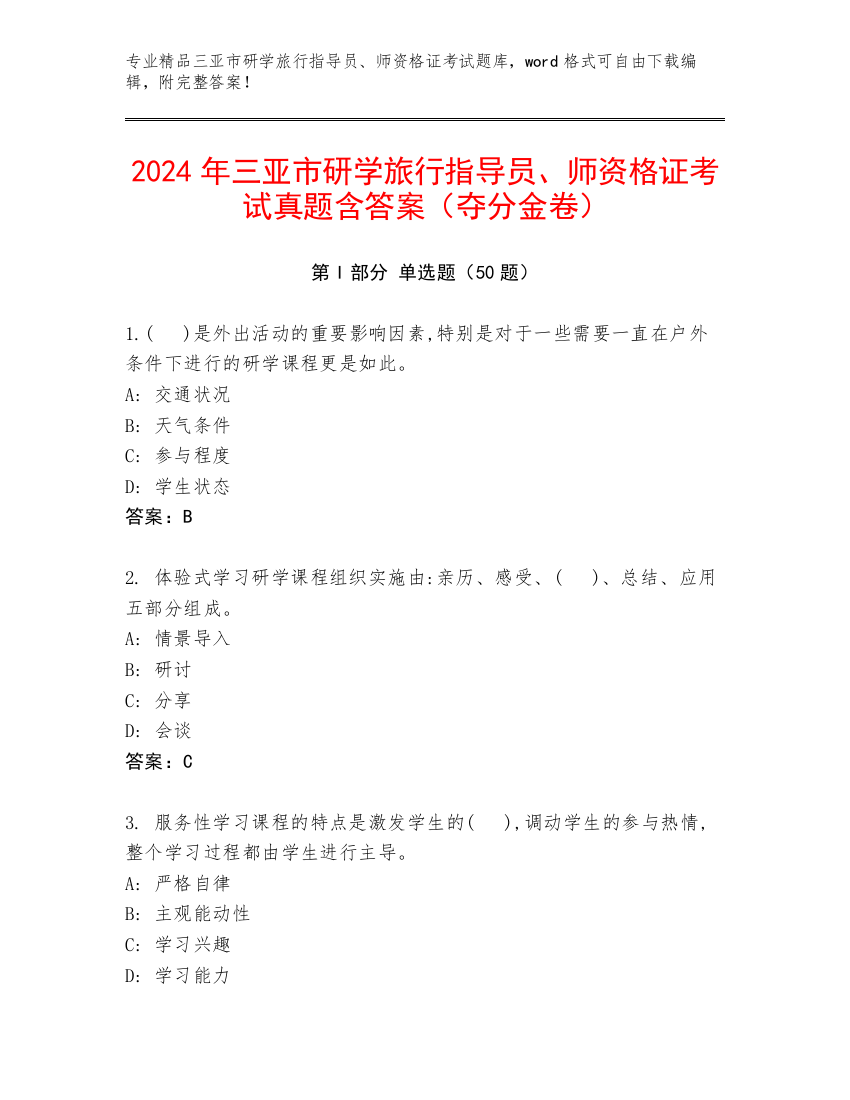 2024年三亚市研学旅行指导员、师资格证考试真题含答案（夺分金卷）