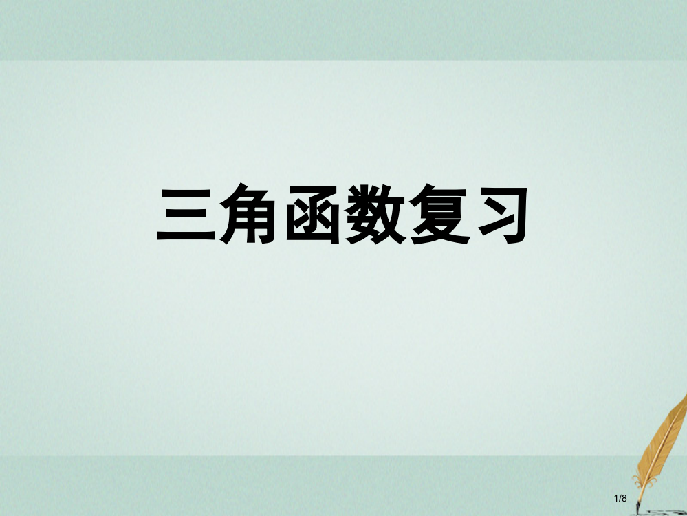 高中数学第一章三角函数复习全国公开课一等奖百校联赛微课赛课特等奖PPT课件