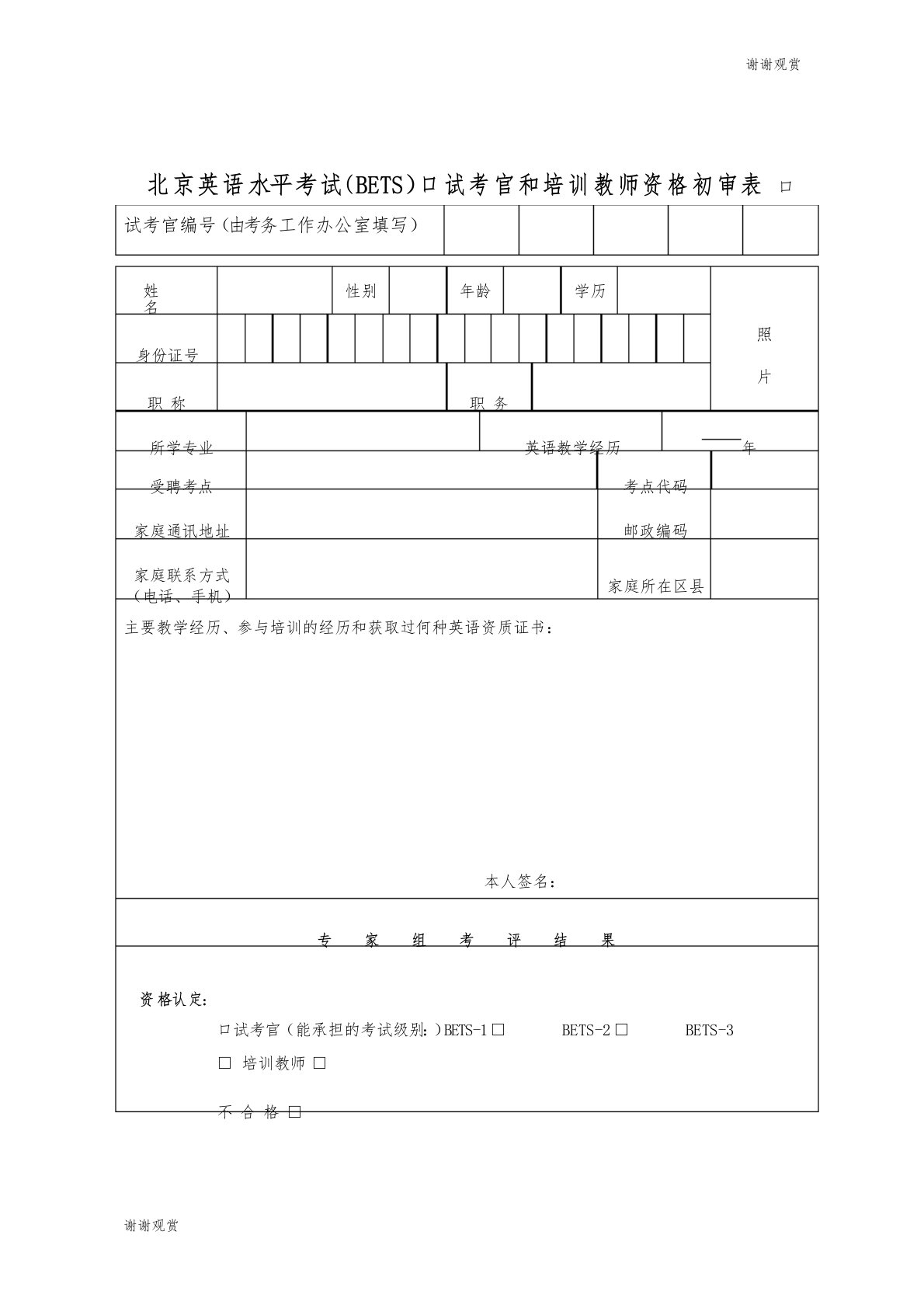 北京英语水平考试(BETS)口试考官和培训教师资格初审表