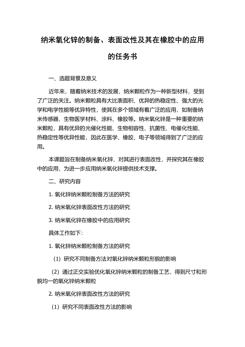 纳米氧化锌的制备、表面改性及其在橡胶中的应用的任务书