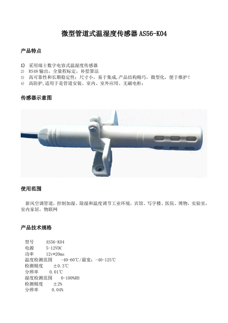 微型管道式温湿度传感器AS5K