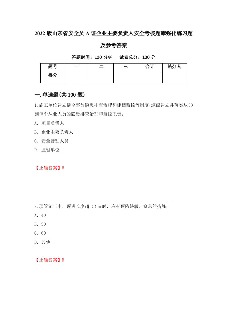 2022版山东省安全员A证企业主要负责人安全考核题库强化练习题及参考答案第26套