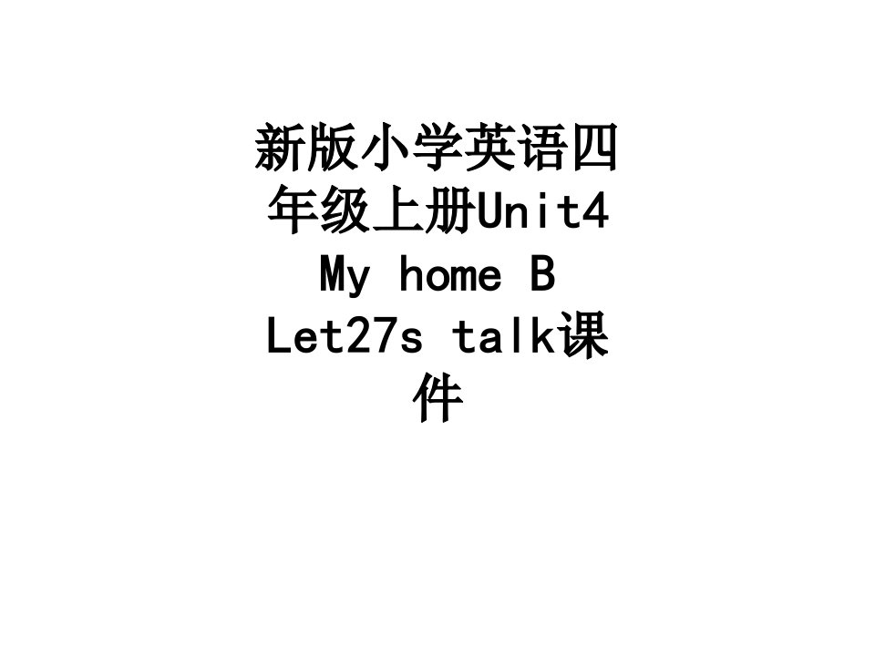 新版小学英语四年级上册UnitMyhomeBLetstalk课件讲义