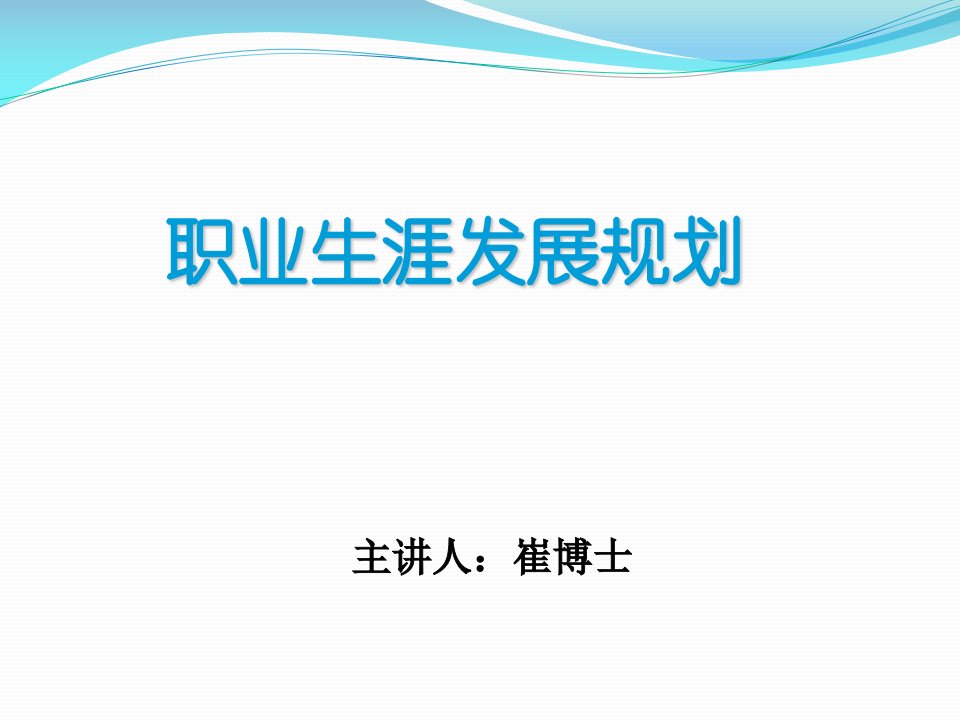 HR经典职业生涯发展规划