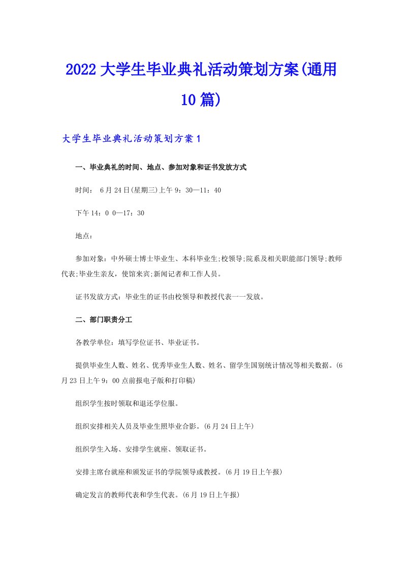 2022大学生毕业典礼活动策划方案(通用10篇)