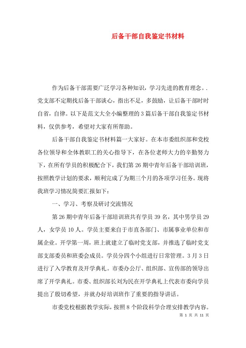 后备干部自我鉴定书材料（一）