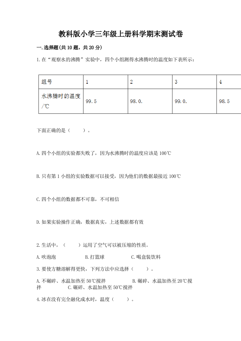 教科版小学三年级上册科学期末测试卷及答案【名师系列】