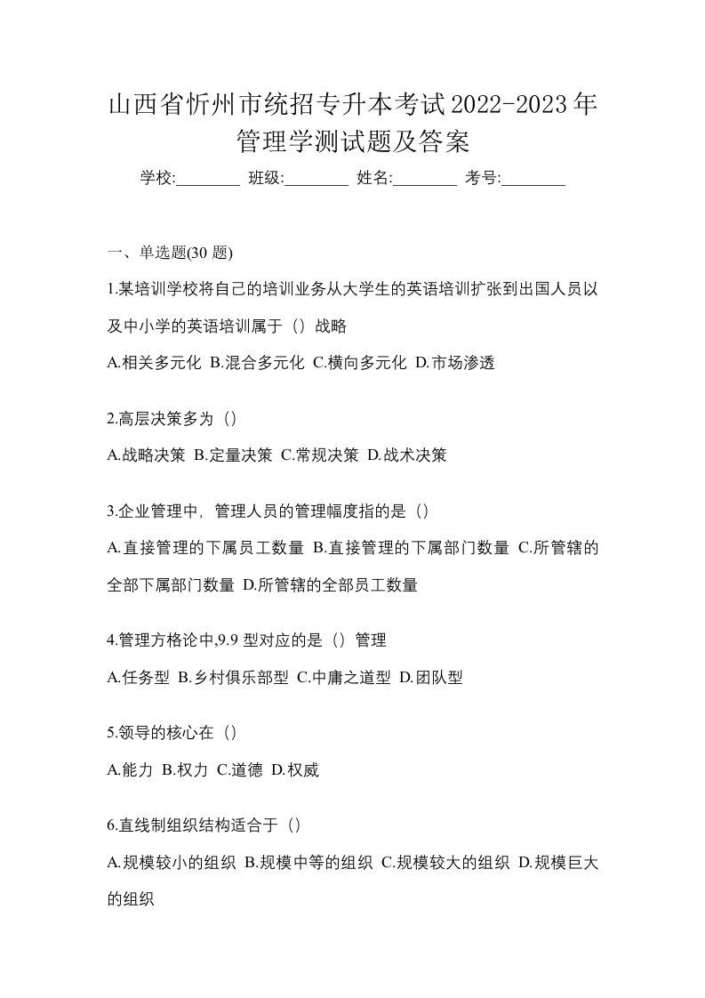 山西省忻州市统招专升本考试2022-2023年管理学测试题及答案