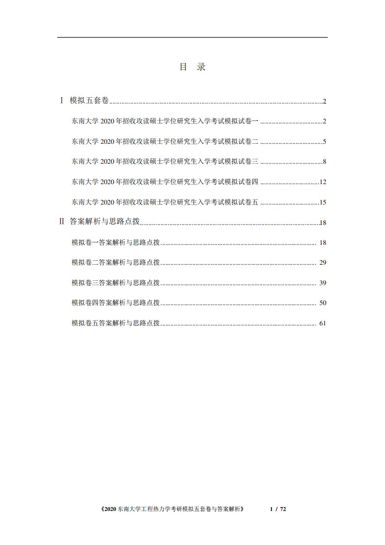 东南大学工程热力学考研模拟五套卷与答案解析