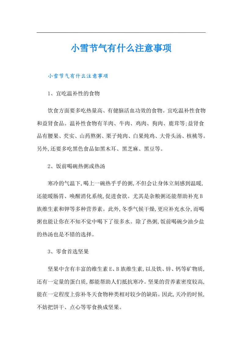 小雪节气有什么注意事项