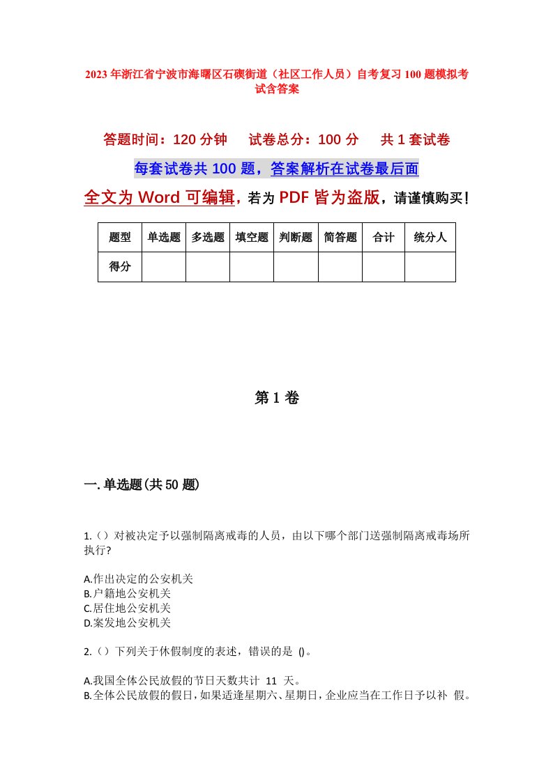 2023年浙江省宁波市海曙区石碶街道社区工作人员自考复习100题模拟考试含答案