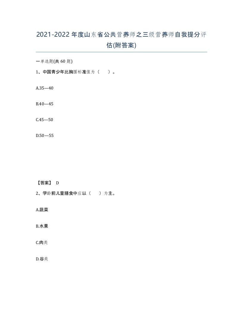 2021-2022年度山东省公共营养师之三级营养师自我提分评估附答案