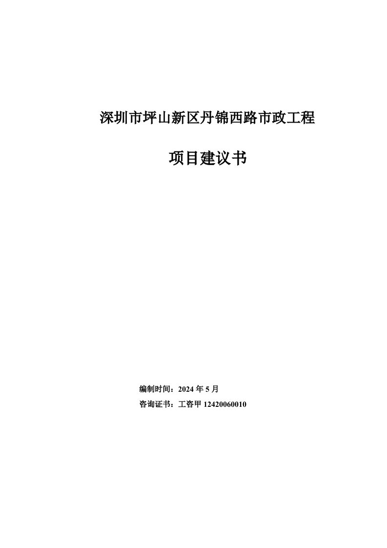 广东某道路市政工程项目建议书