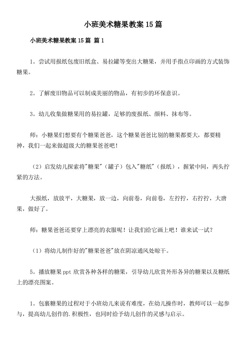 小班美术糖果教案15篇