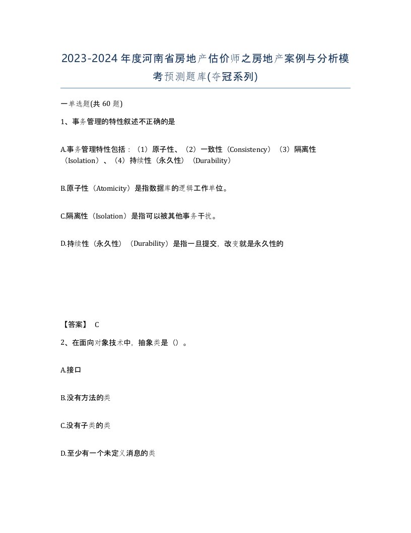 2023-2024年度河南省房地产估价师之房地产案例与分析模考预测题库夺冠系列