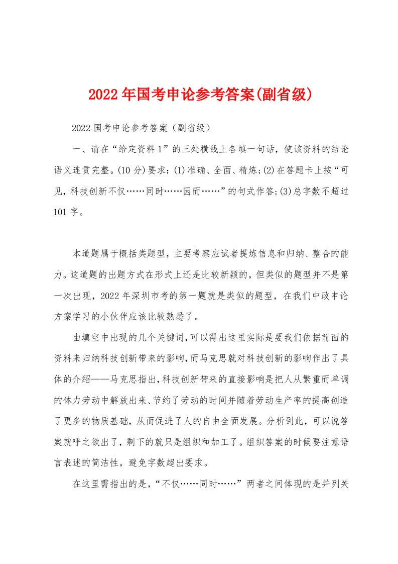 2022年国考申论参考答案(副省级)