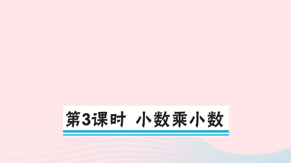 五年级数学上册五小数乘法和除法第3课时小数乘小数作业课件苏教版