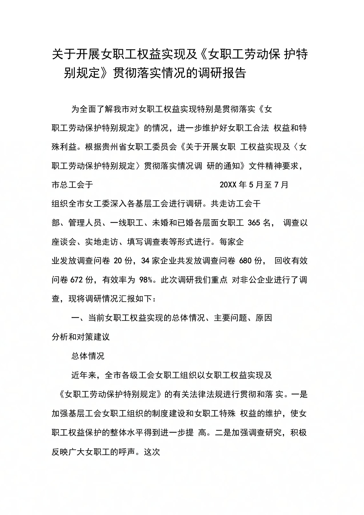 关于开展女职工权益实现及《女职工劳动保护特别规定》贯彻落实情况的调研报告