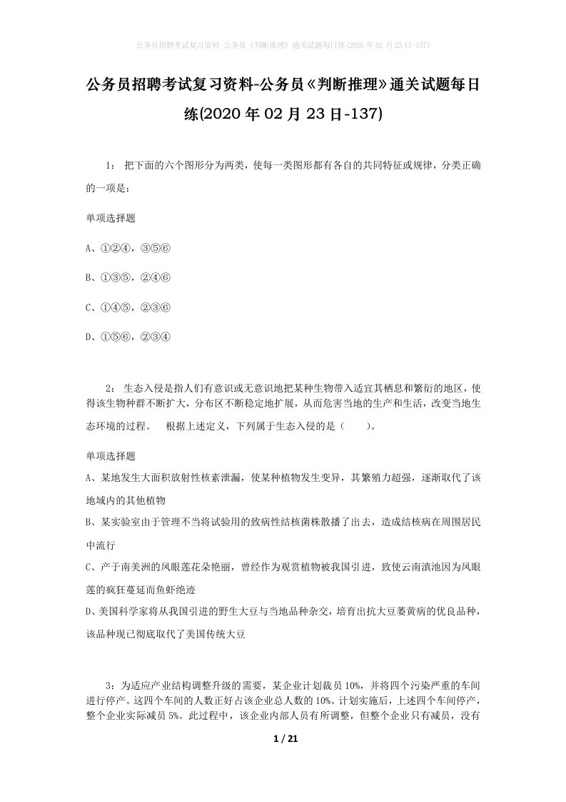 公务员招聘考试复习资料-公务员判断推理通关试题每日练2020年02月23日-137