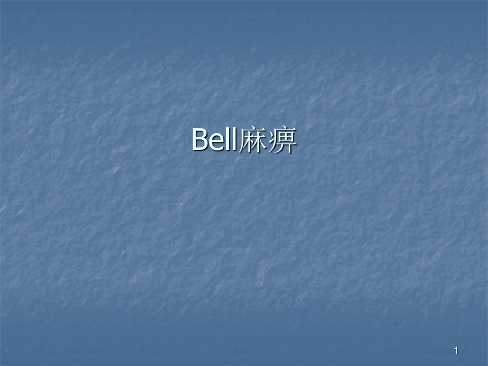 bell麻痹ppt课件