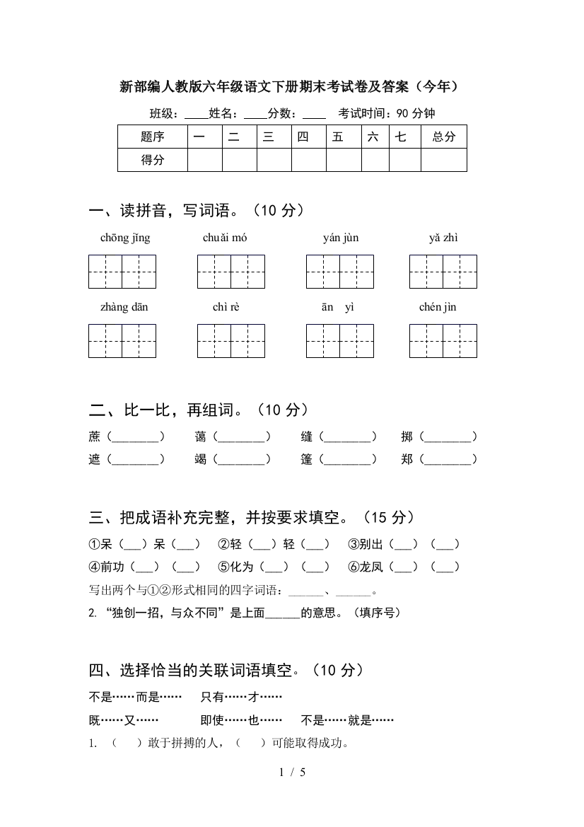 新部编人教版六年级语文下册期末考试卷及答案(今年)