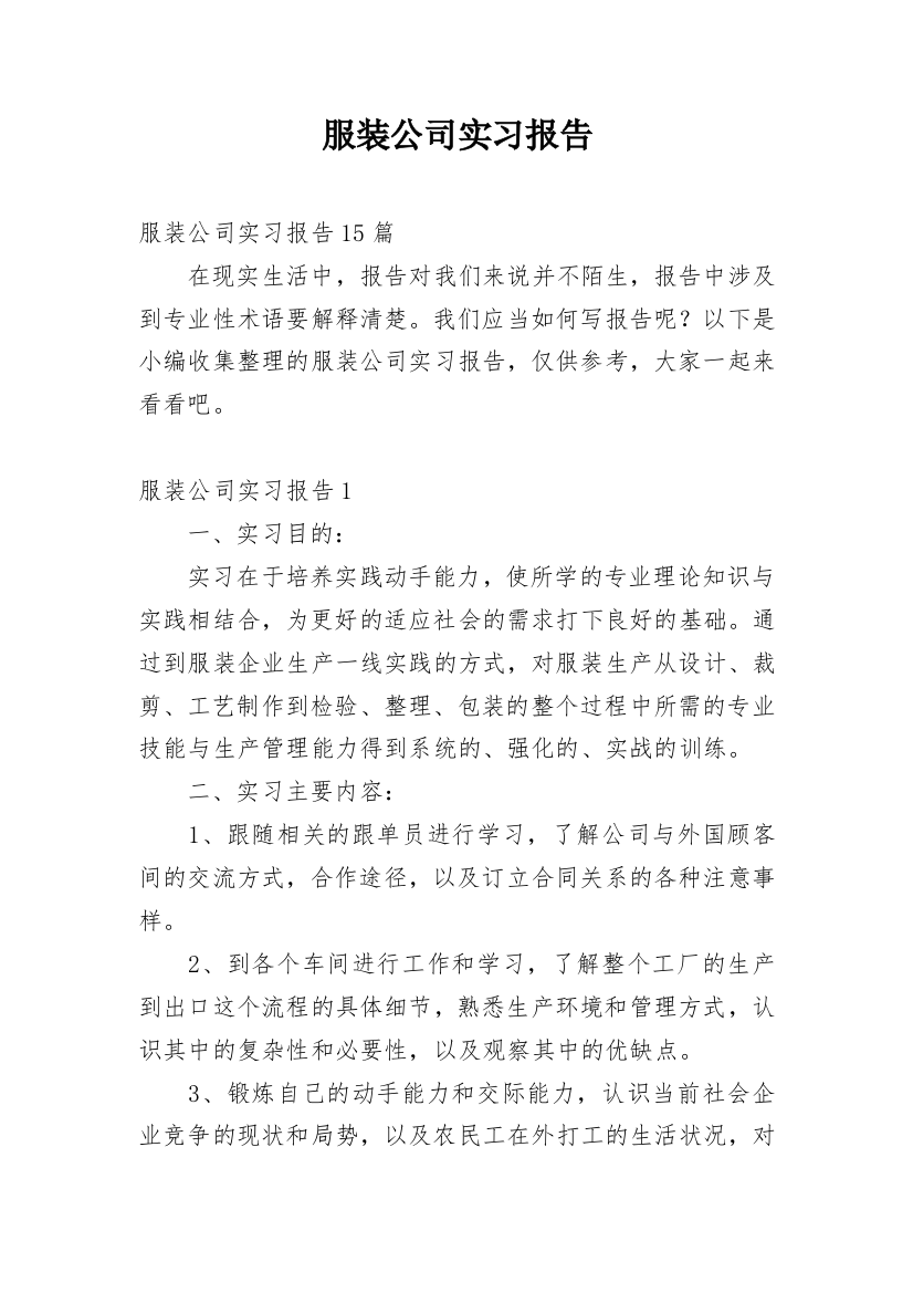 服装公司实习报告_38