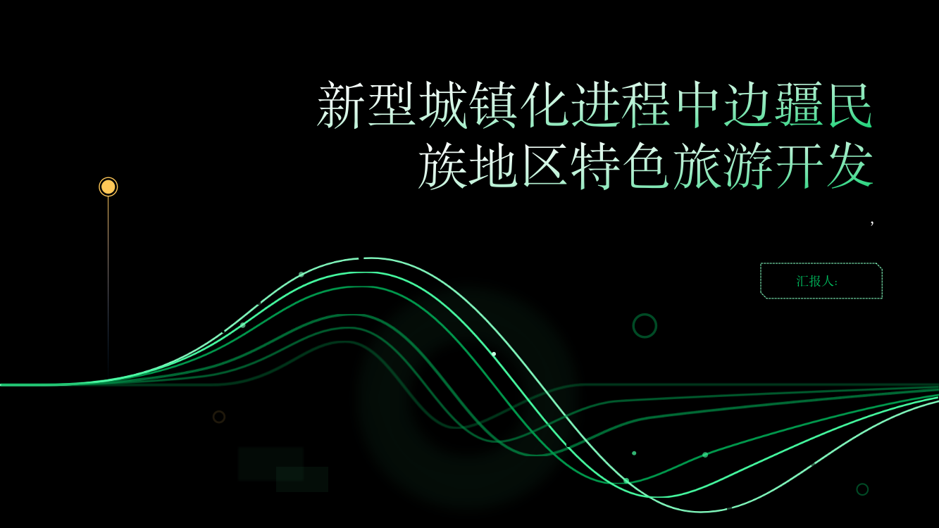 新型城镇化进程中边疆民族地区特色旅游开发——以赫哲族为例