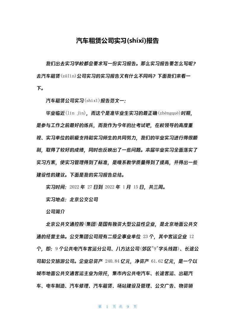 汽车租赁公司实习报告