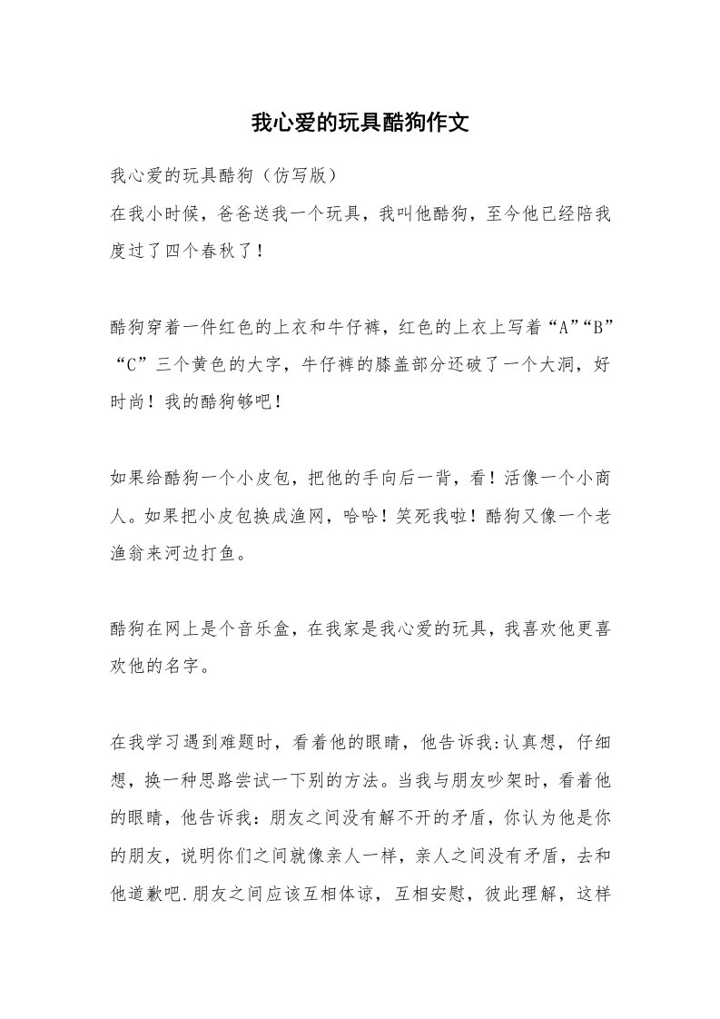 我心爱的玩具酷狗作文