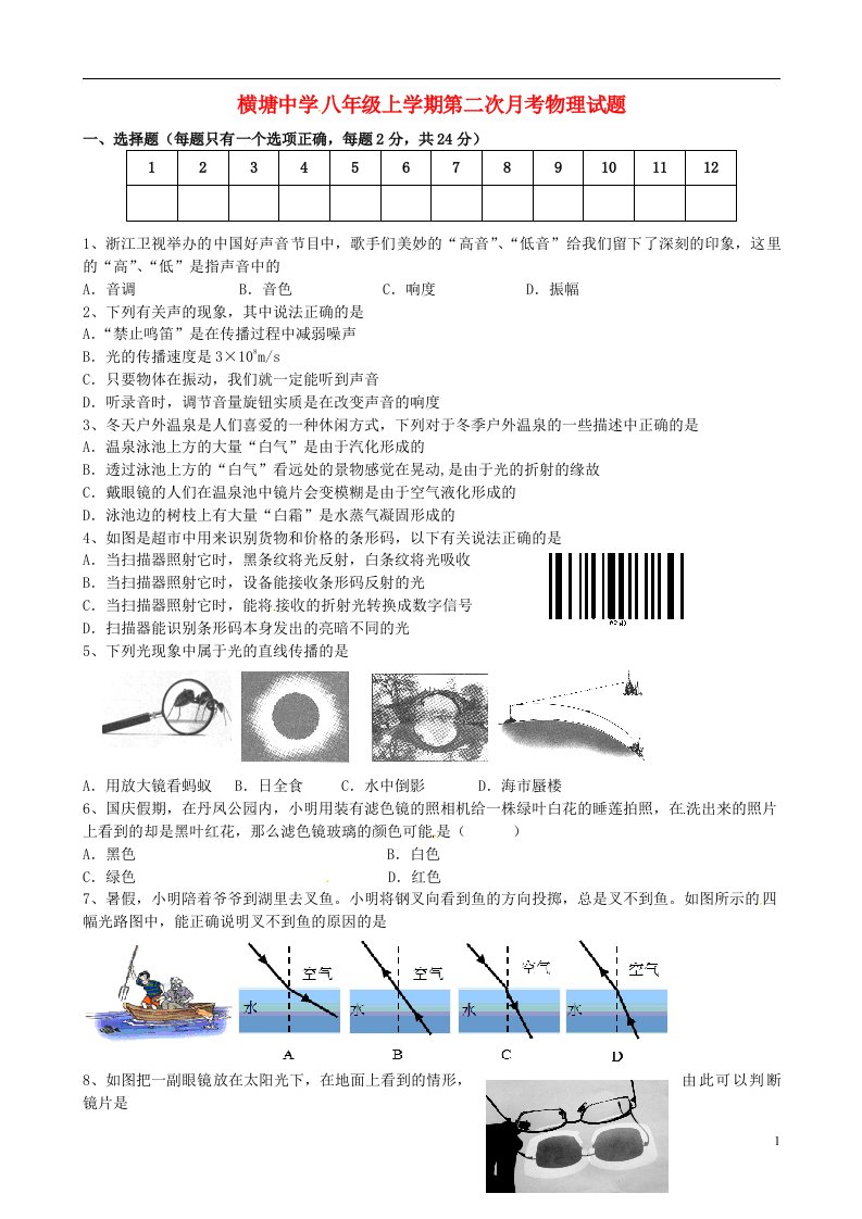 江苏省丹阳市横塘中学八级物理上学期第二次月考试题