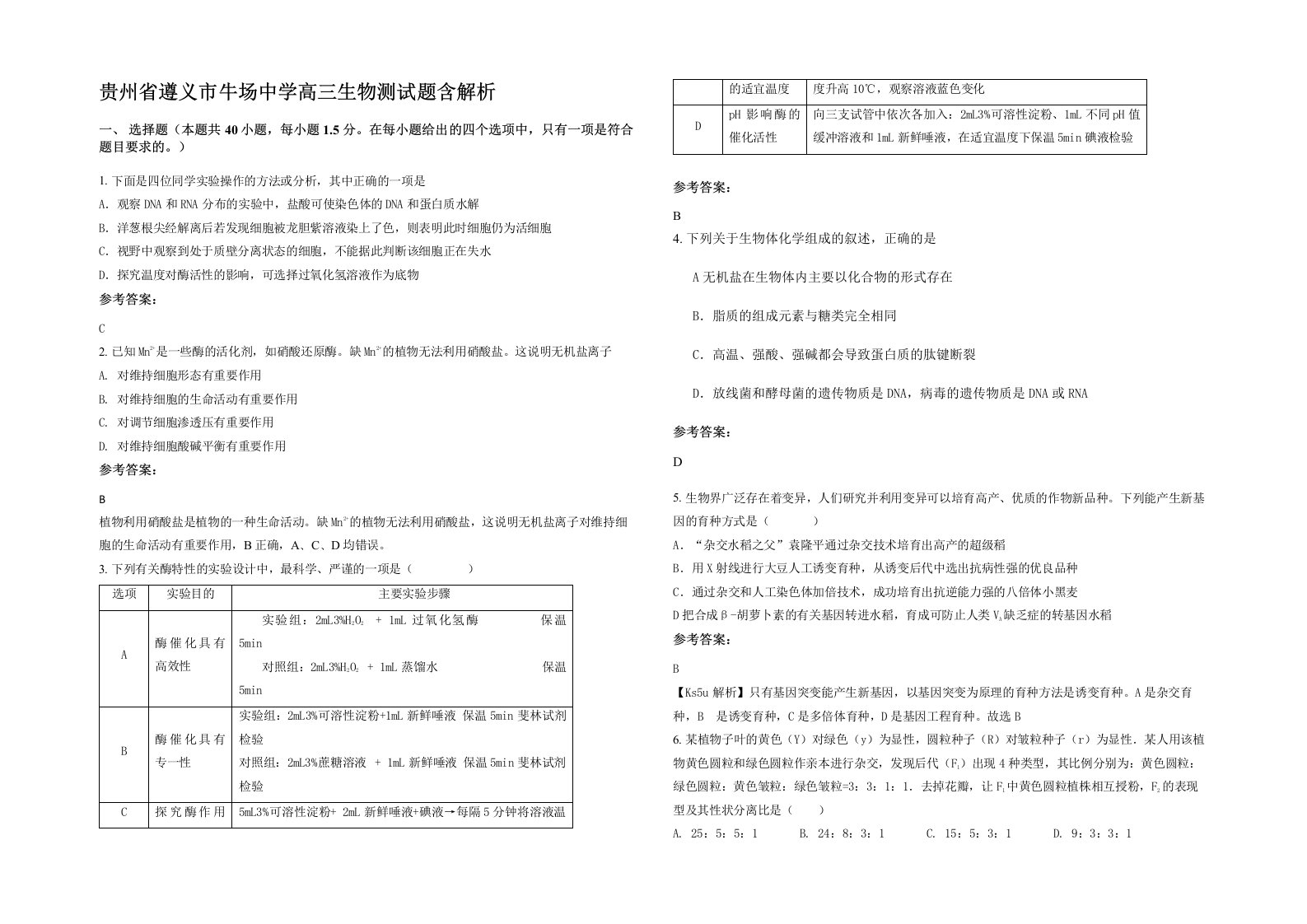 贵州省遵义市牛场中学高三生物测试题含解析