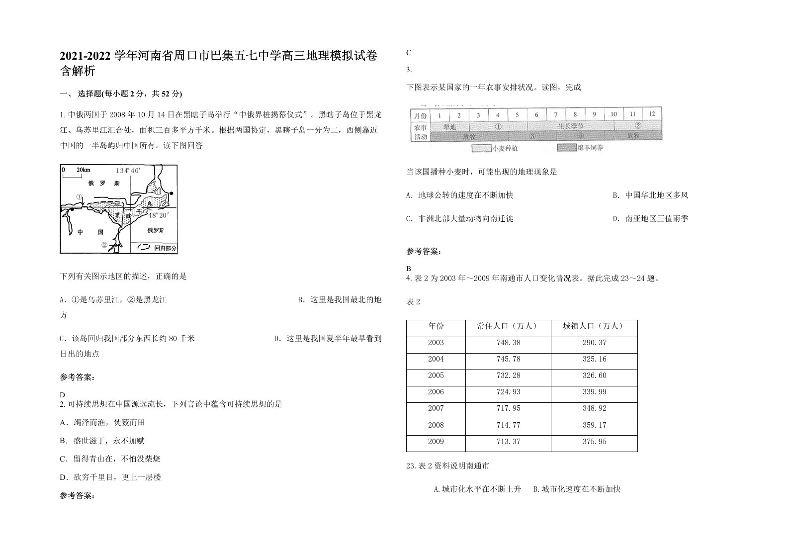 2021-2022学年河南省周口市巴集五七中学高三地理模拟试卷含解析