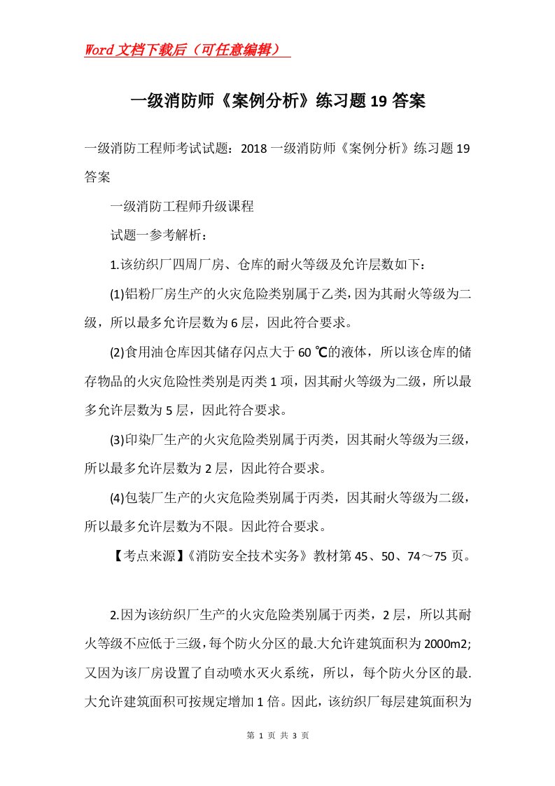 一级消防师案例分析练习题19答案