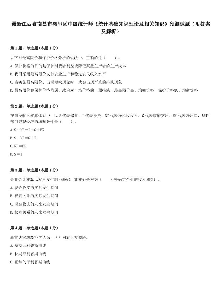 最新江西省南昌市湾里区中级统计师《统计基础知识理论及相关知识》预测试题（附答案及解析）