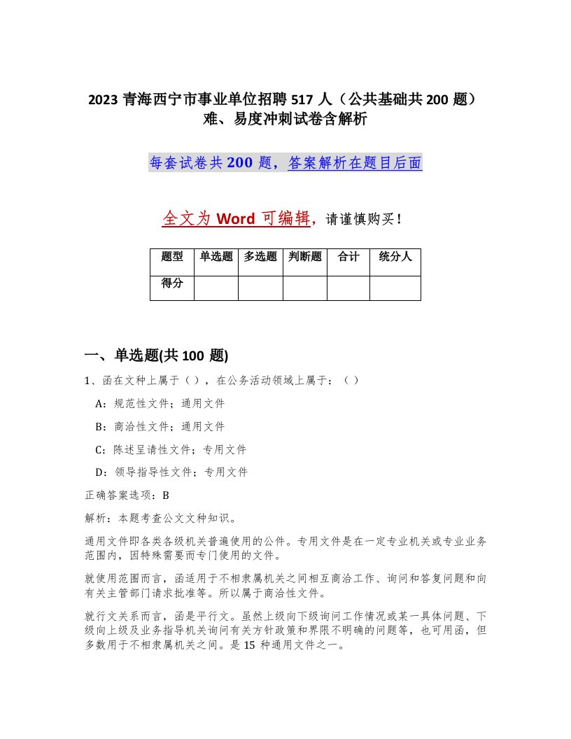 2023青海西宁市事业单位招聘517人公共基础共200题难易度冲刺试卷含解析