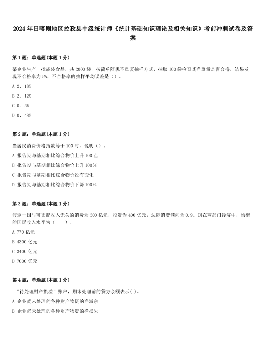 2024年日喀则地区拉孜县中级统计师《统计基础知识理论及相关知识》考前冲刺试卷及答案