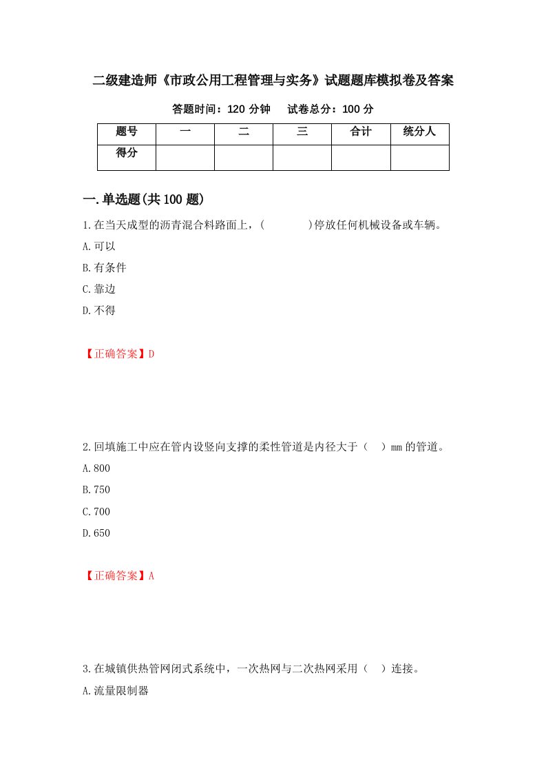 二级建造师市政公用工程管理与实务试题题库模拟卷及答案9